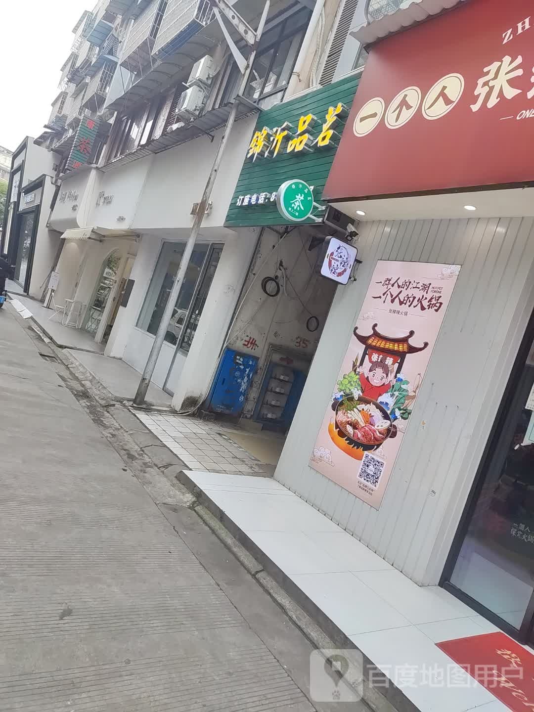 锦沂品铭(春熙商业广场店)