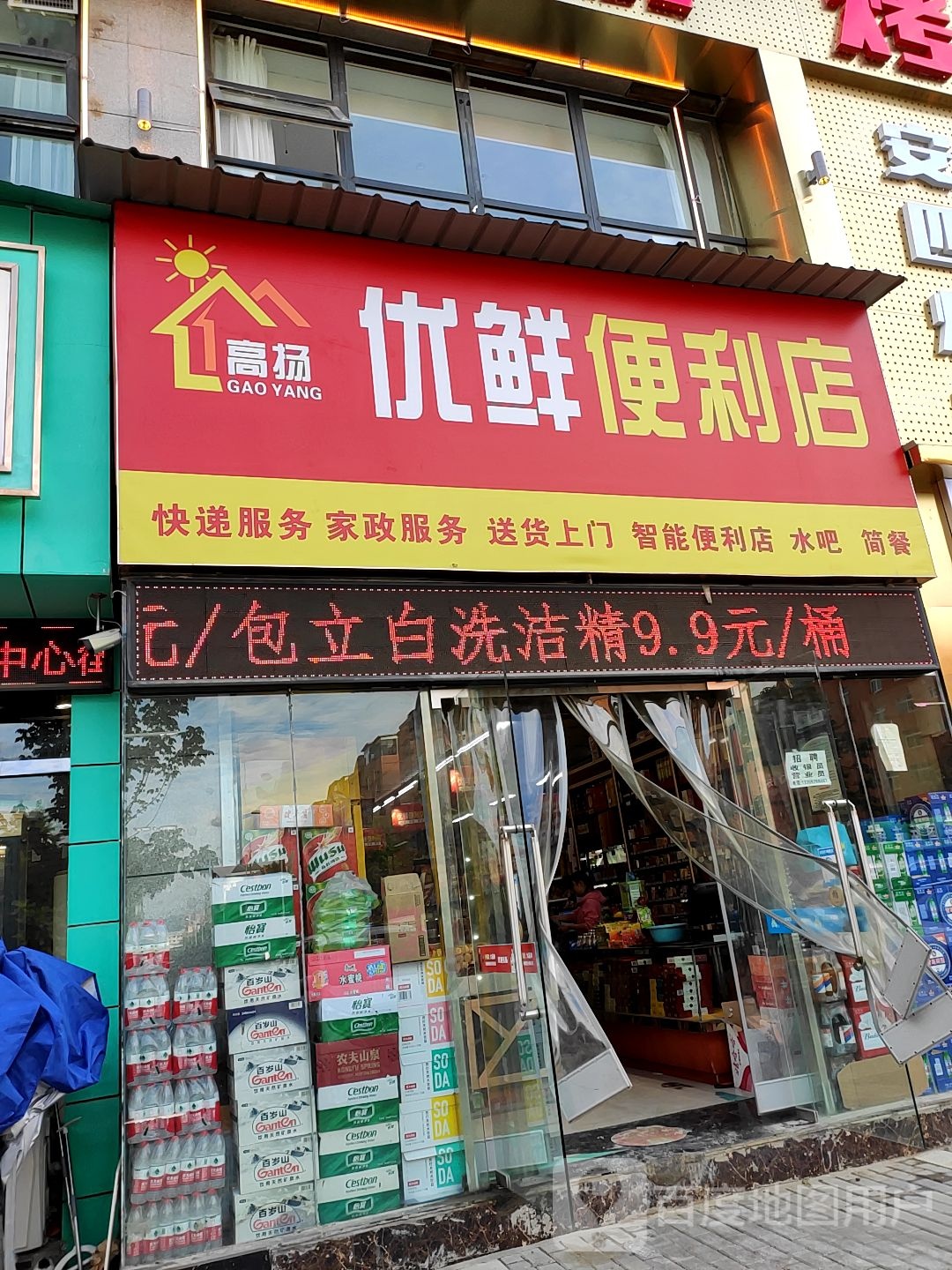 高扬优鲜便利店