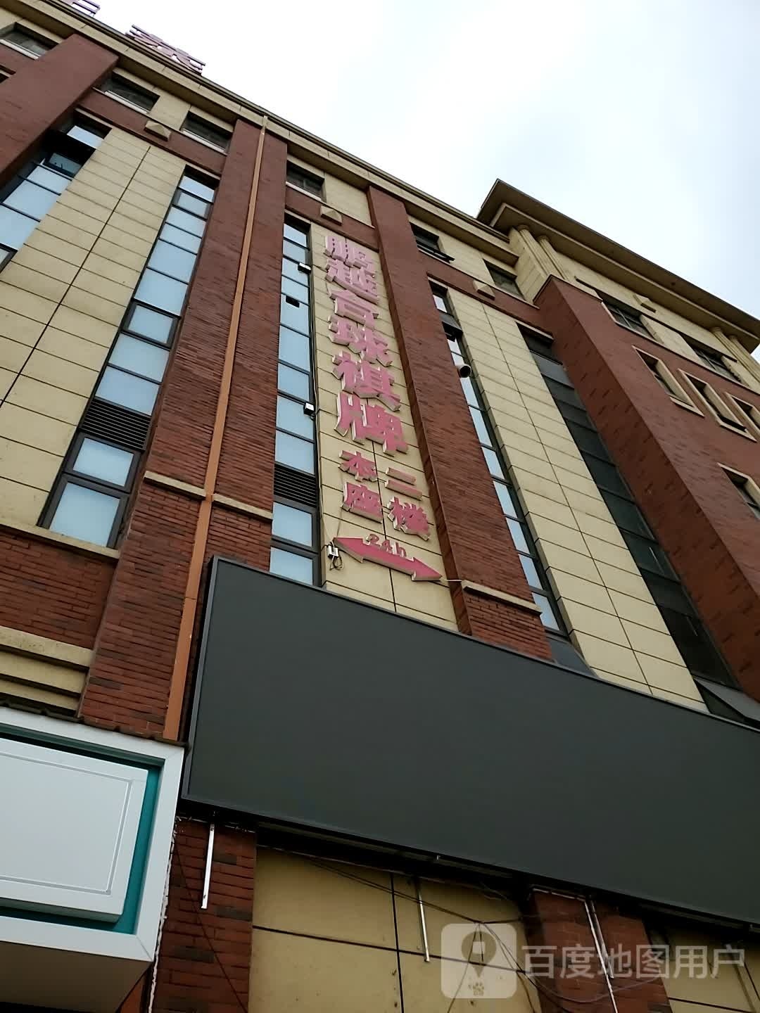 鹏越台球俱乐部