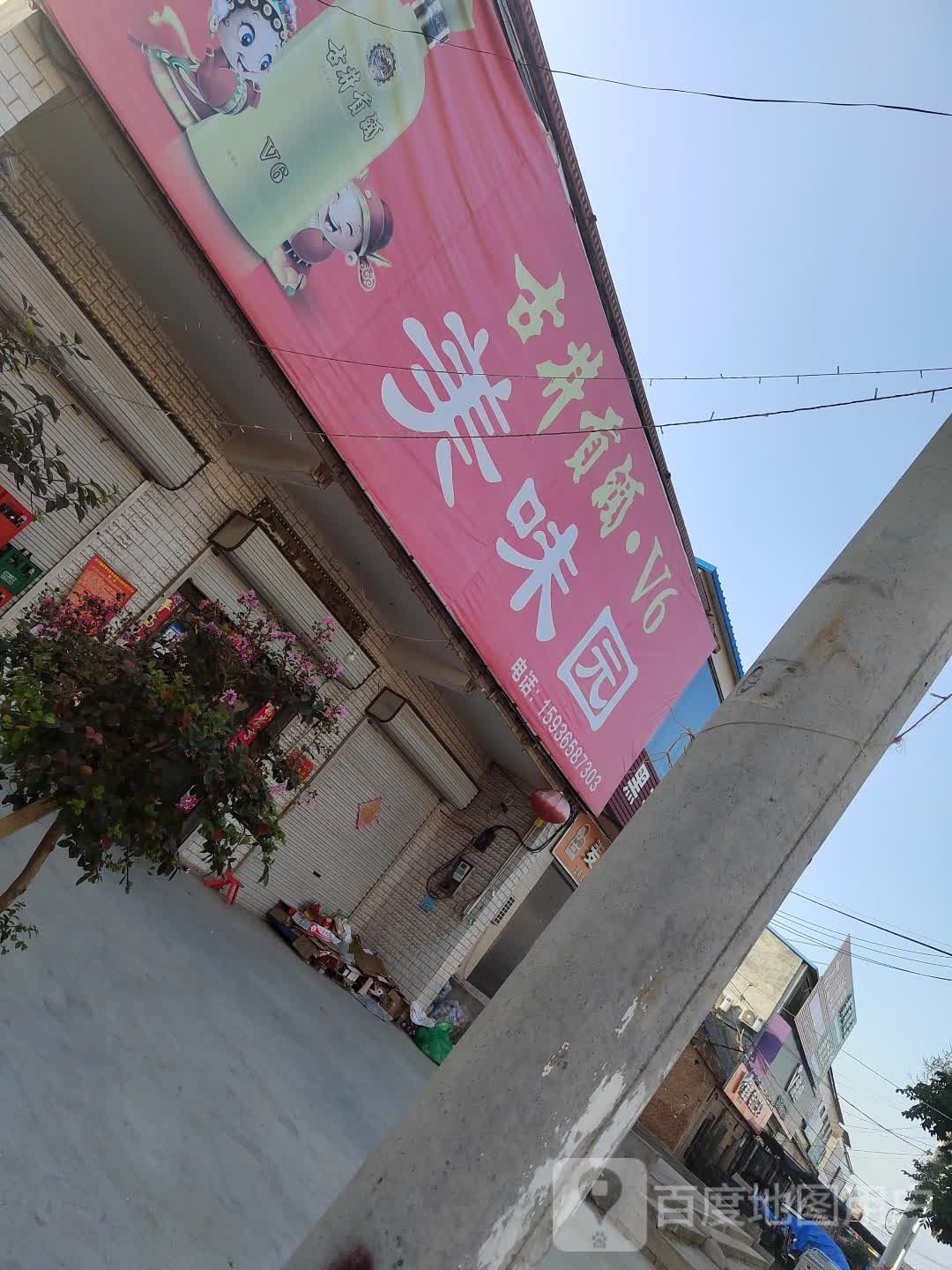 美味园