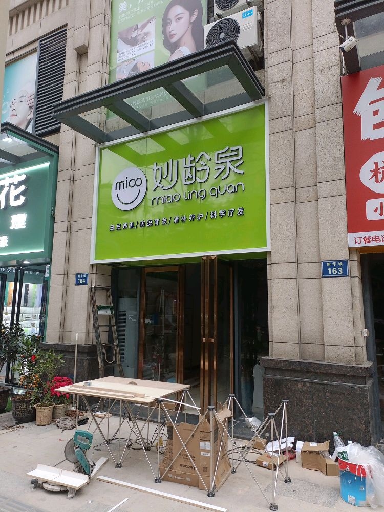 妙龄泉碳酸泉头皮养护抗衰