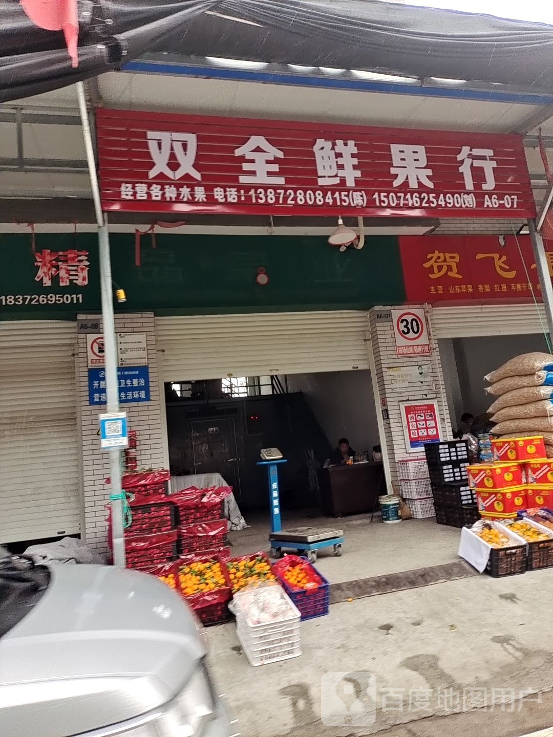 双全鲜果行