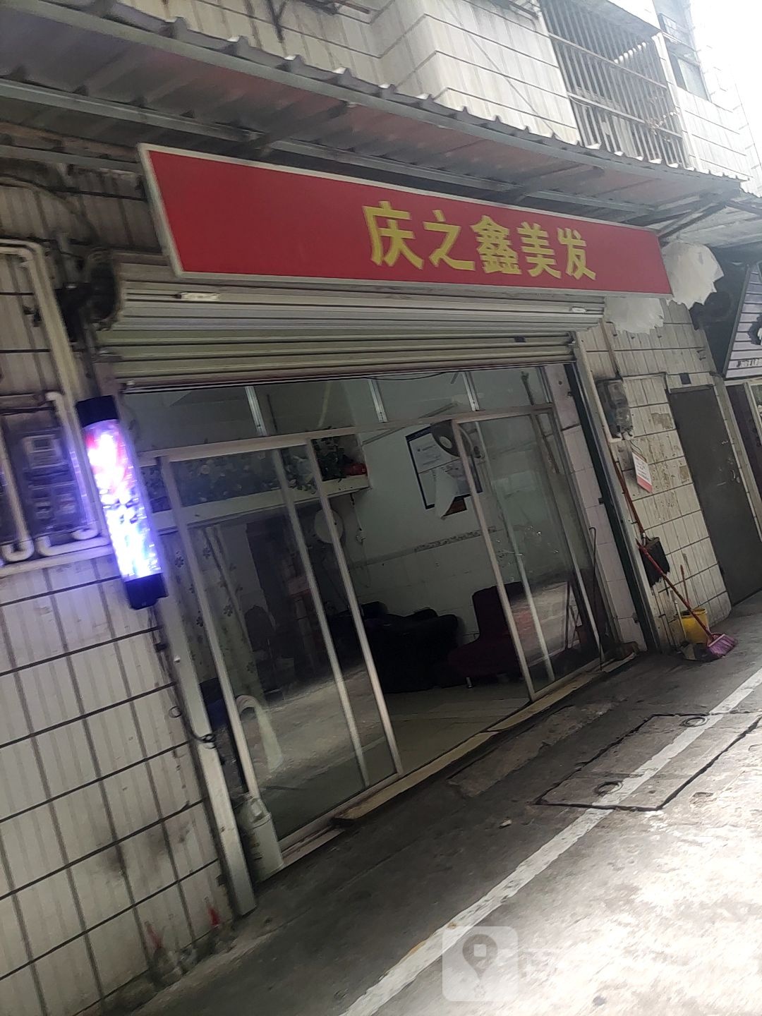 庆之鑫美发
