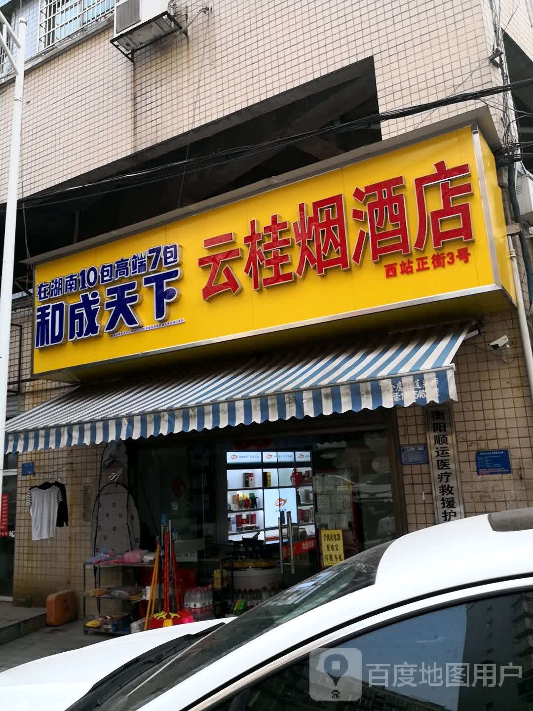 云桂烟酒店