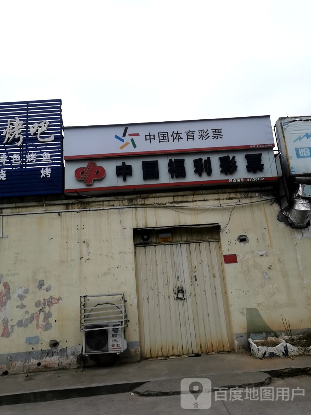 中国福利彩票(独山大道店)