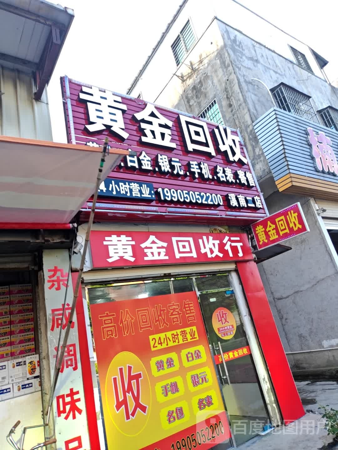 黄金会收(福昆线店)