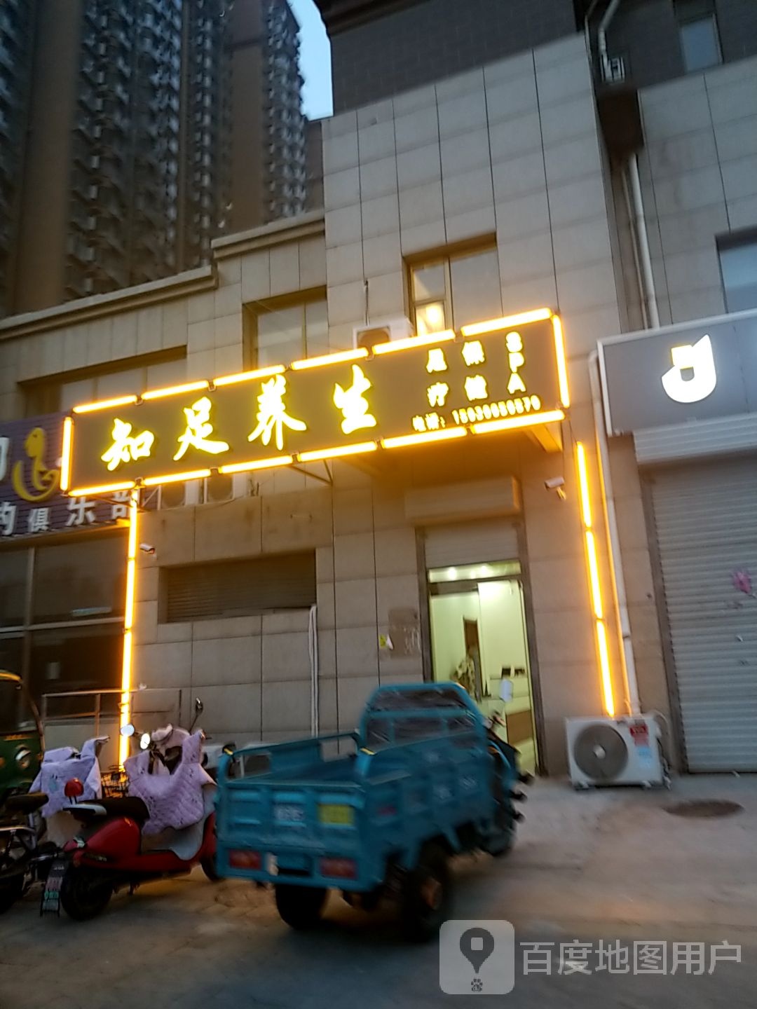 知足养生(邯磁公路店)