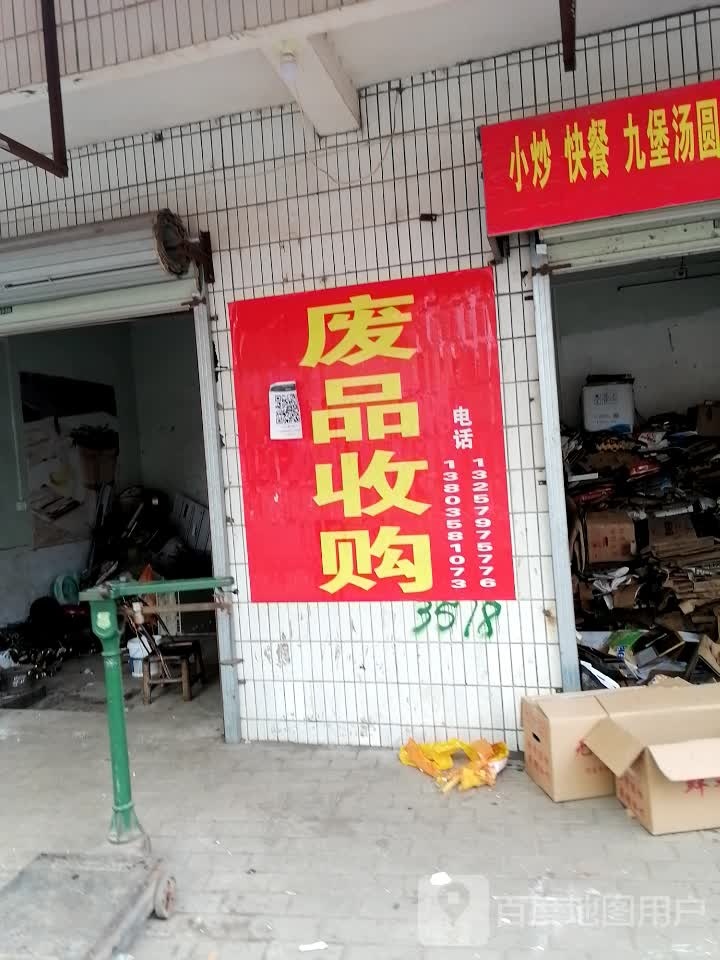 废品收购