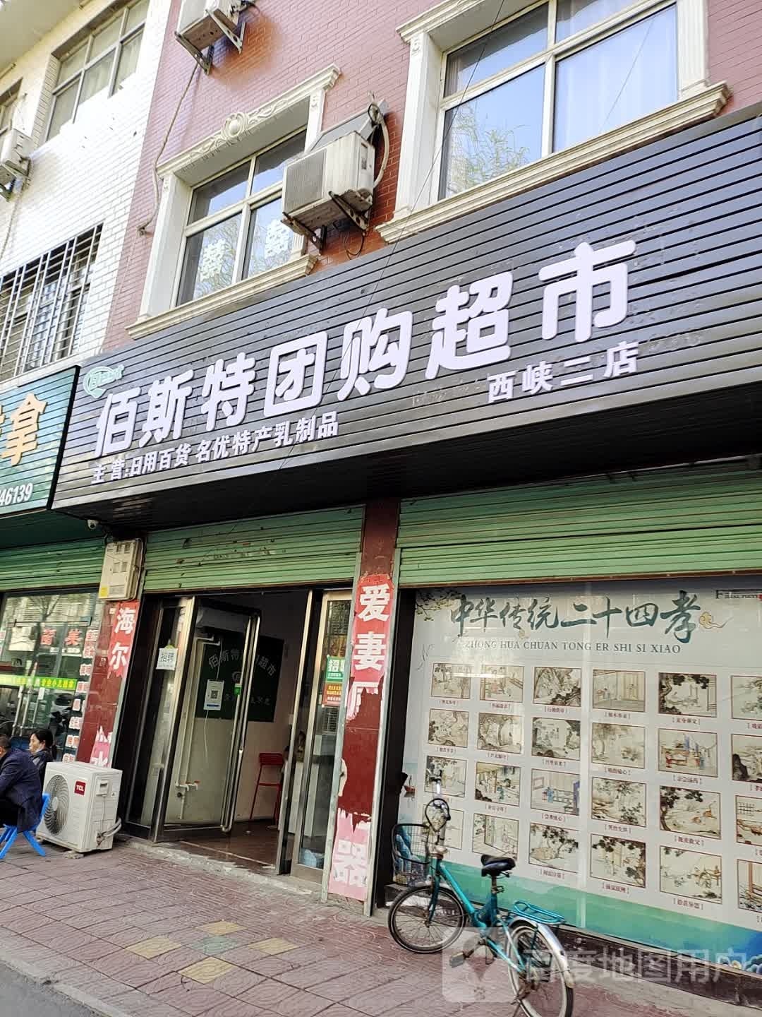 西峡县佰斯特团购超市(西峡二店)