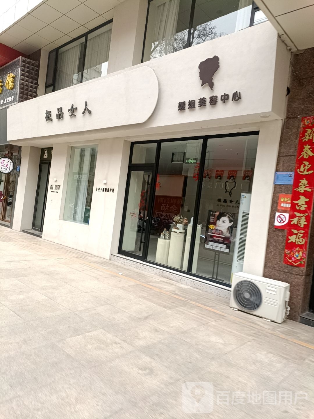 媛姐美容中心(世和店)