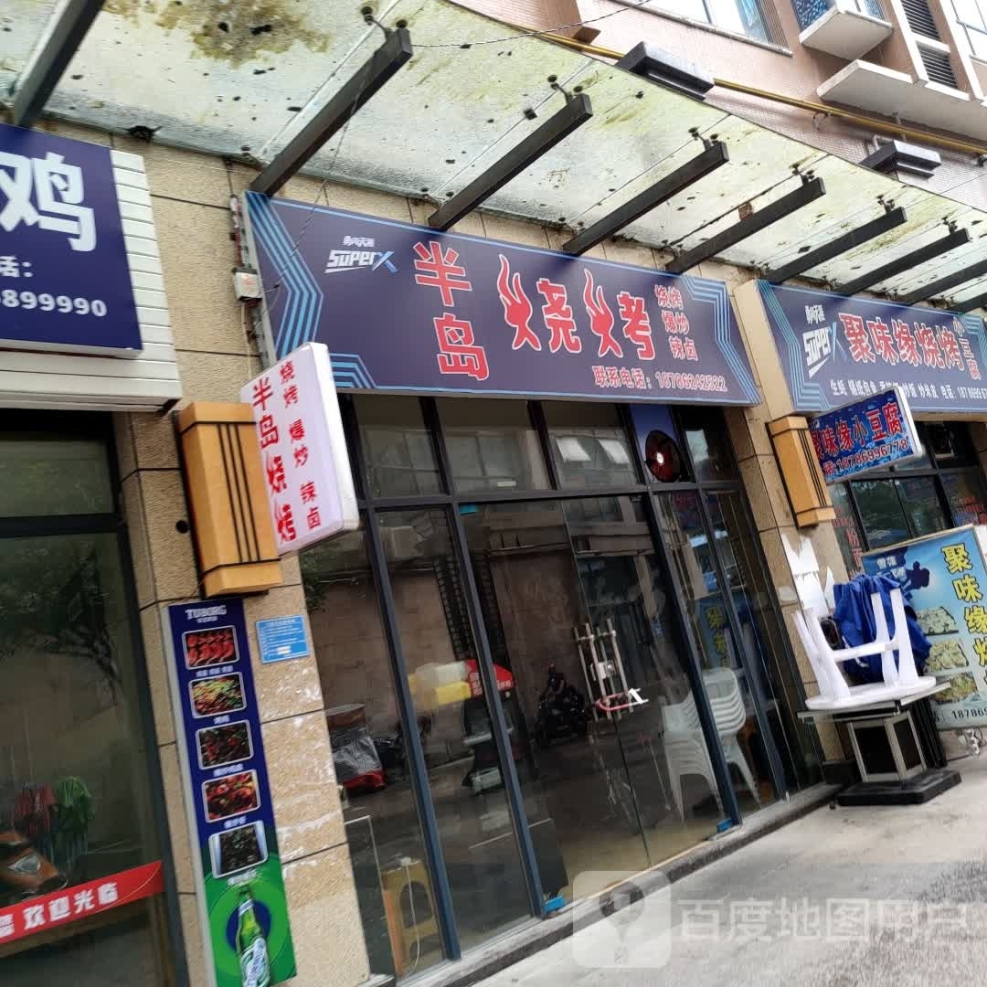 半烧烤烤(长征南路店)