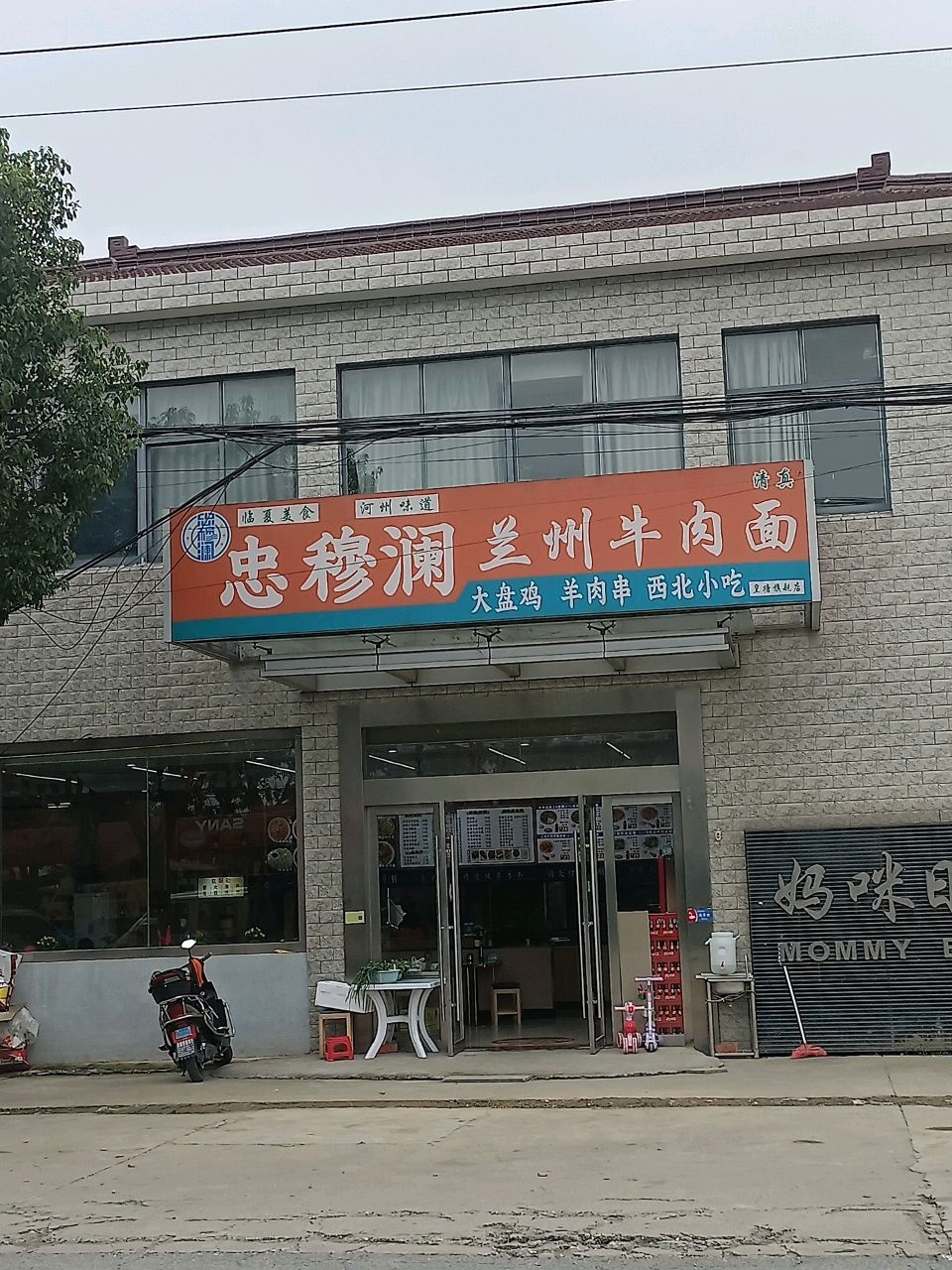 清真忠穆澜兰州牛肉面(皇塘店)