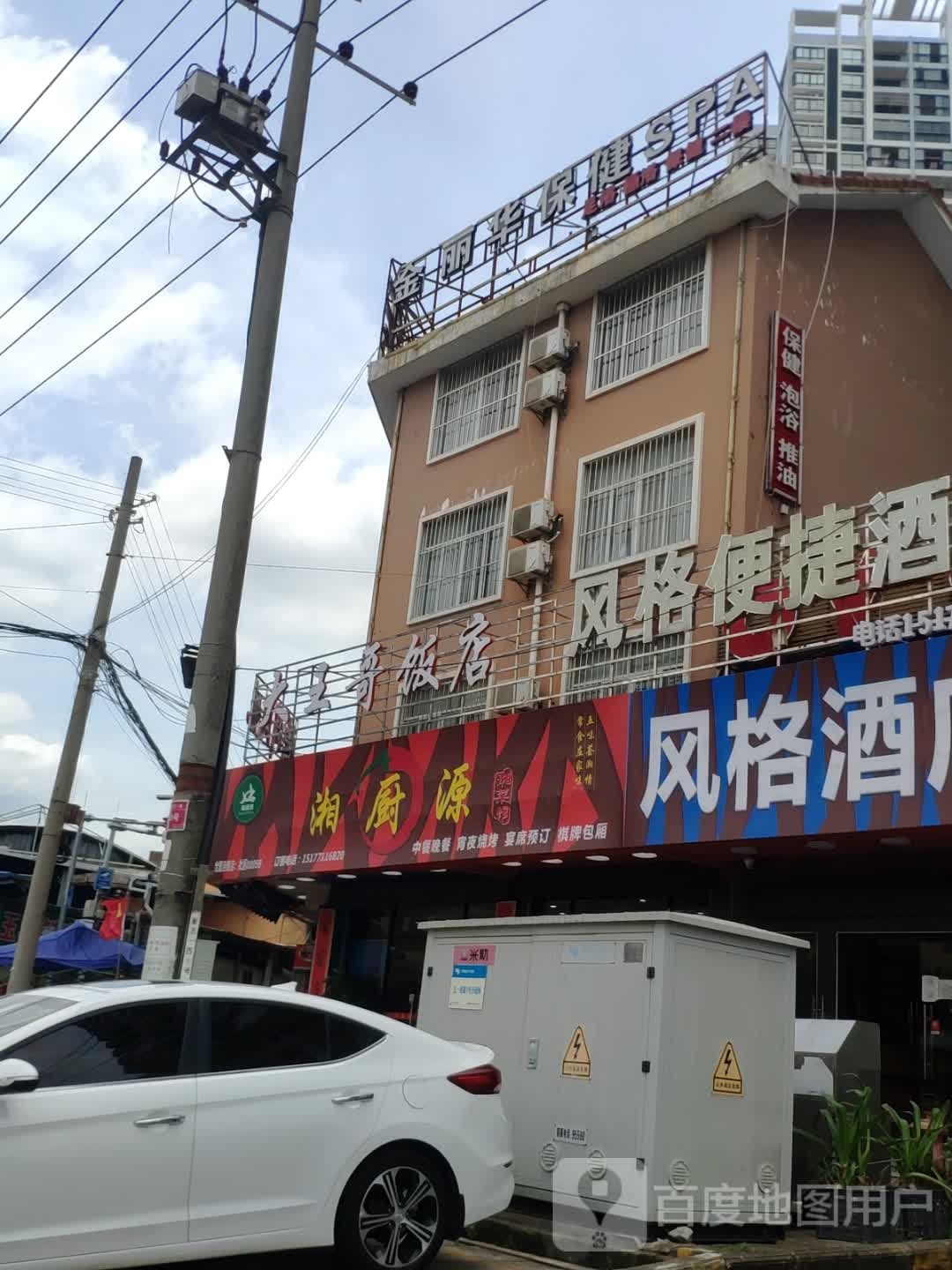 金丽华保健SPA