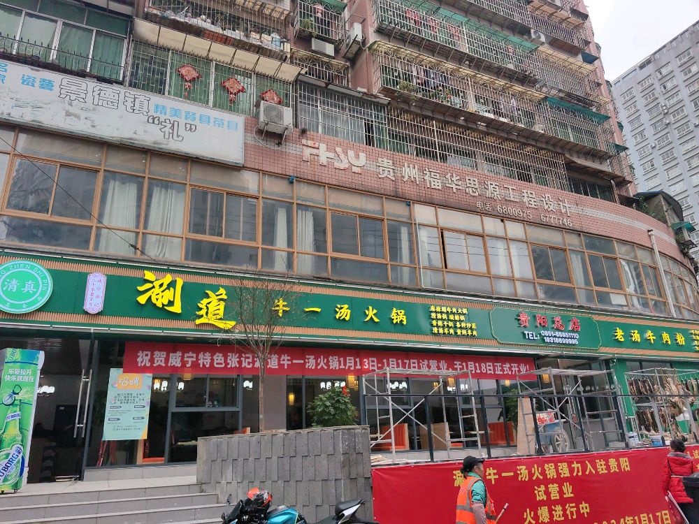 清真威宁张记涮道牛一汤火锅(贵乌中路店)