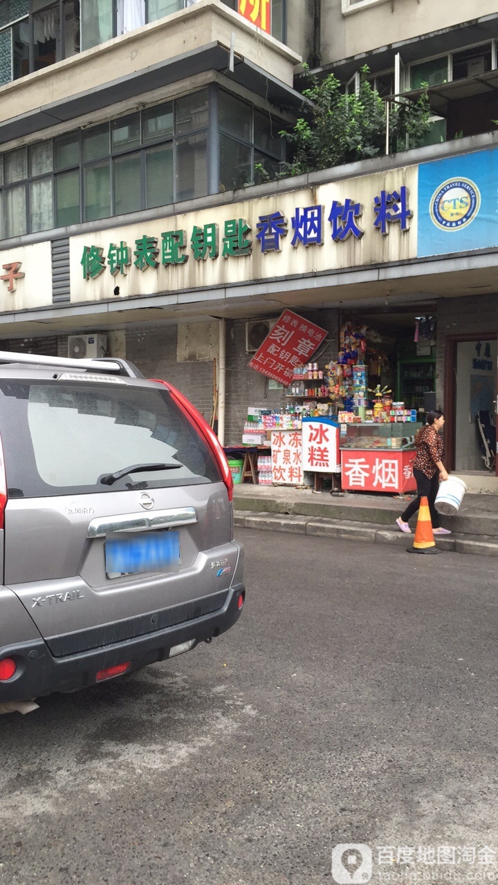 修钟表配钥匙香烟饮料(钢花路店)