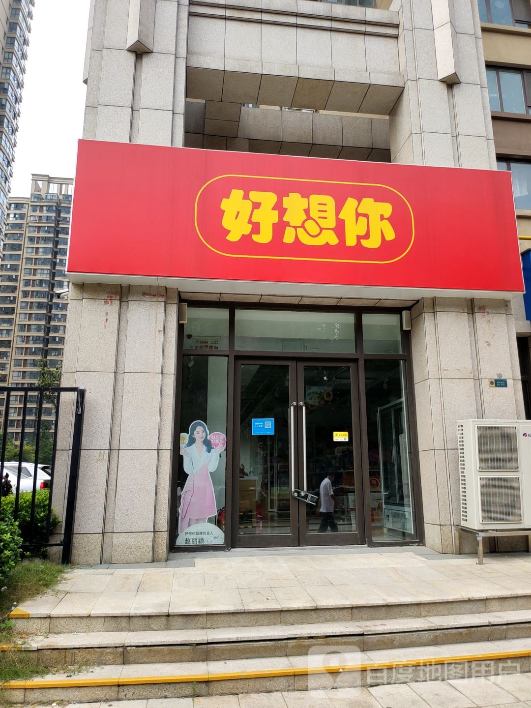 好想你(中原新城店)