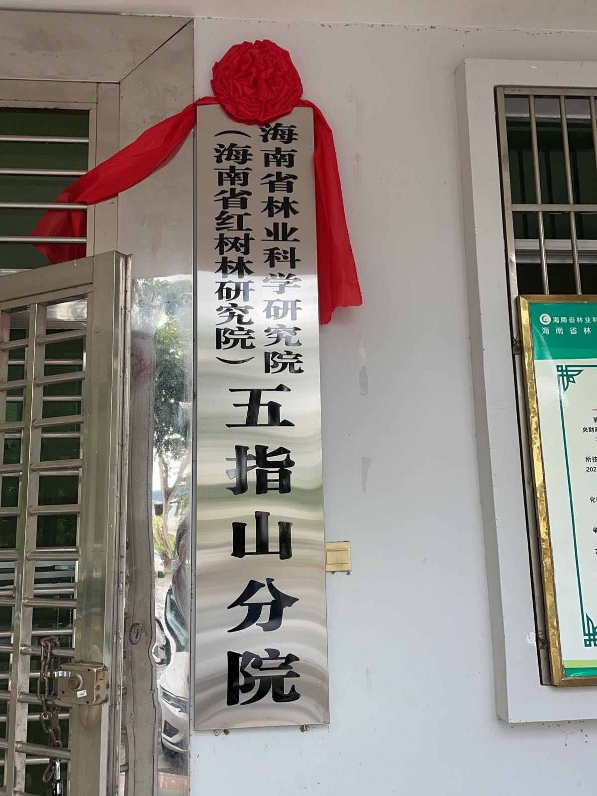 海南省林业科学研究院(海南省红树林研究院)五指山分院
