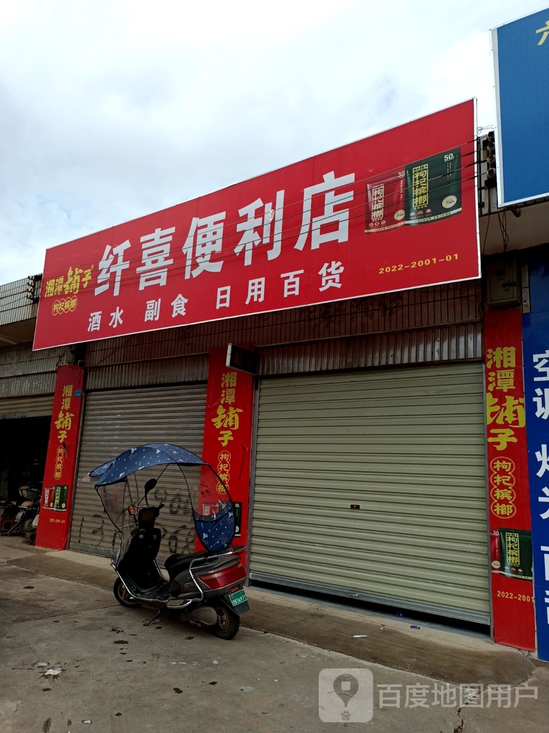纤喜便便利店