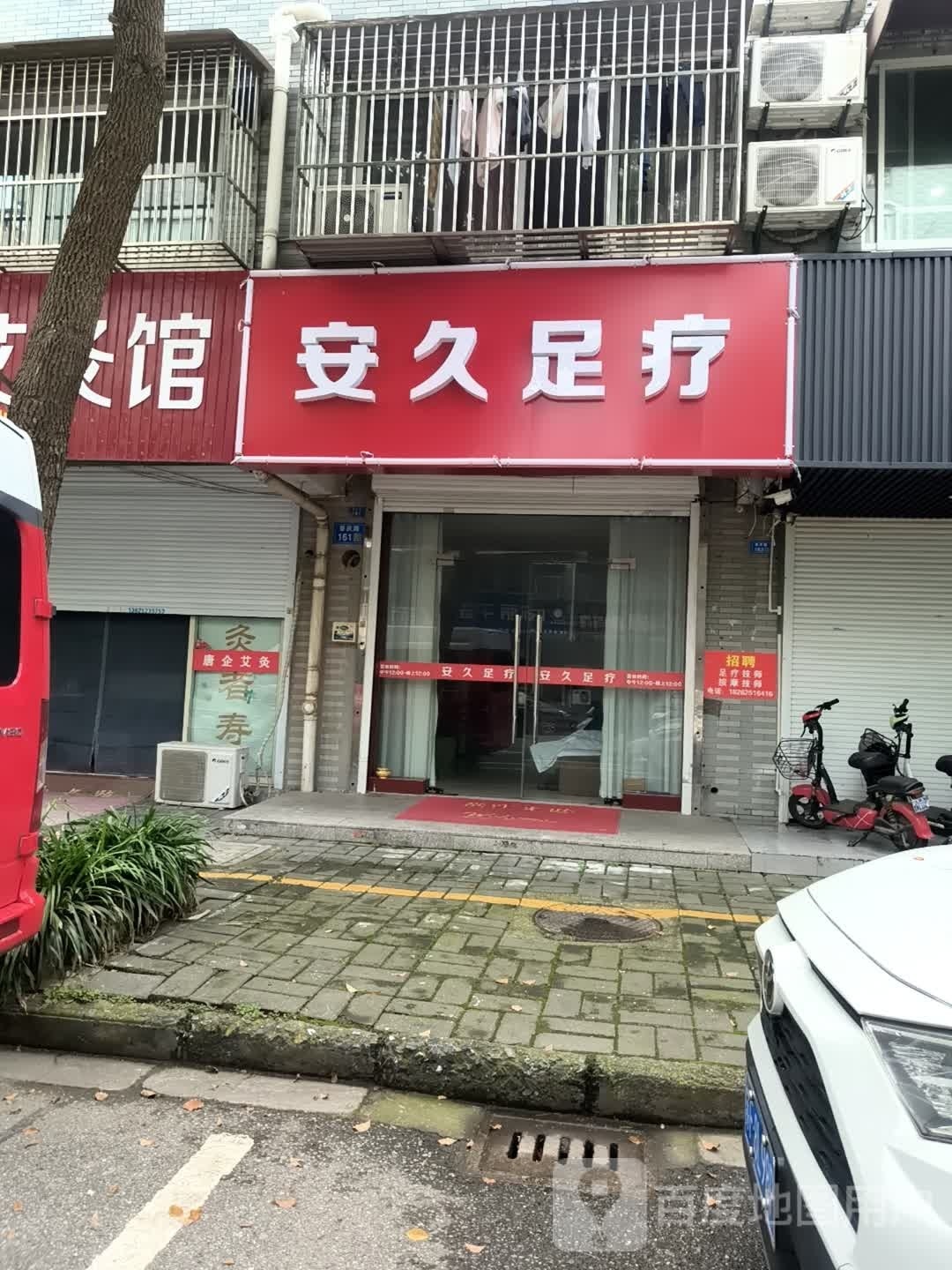 安久足浴