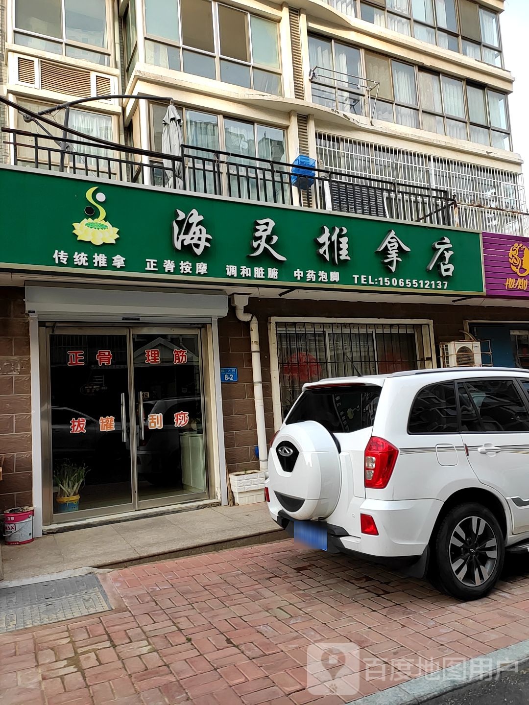 海灵推拿店