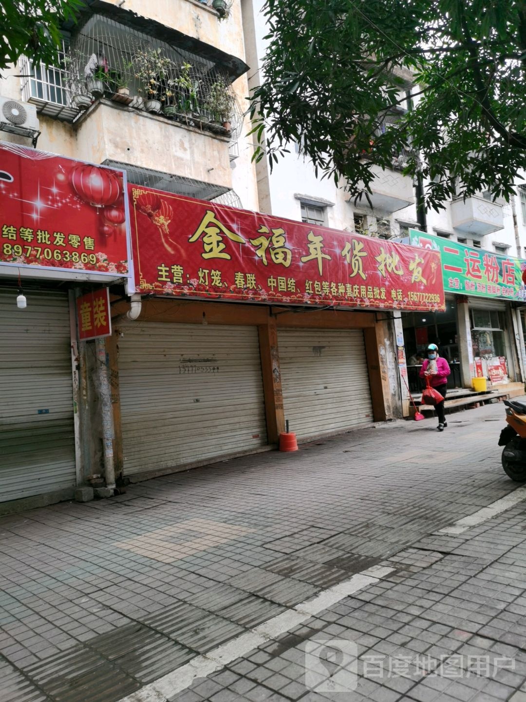 金福年货批发