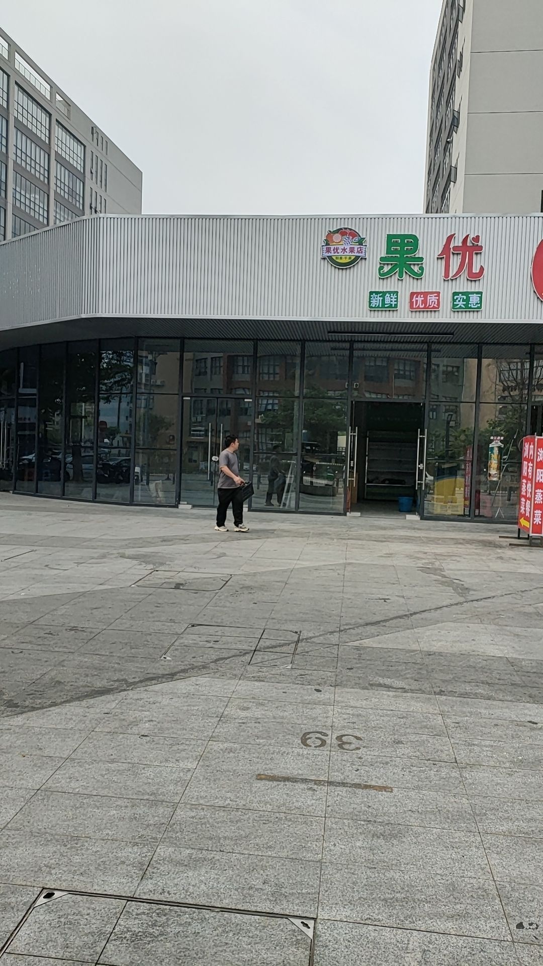 果优水果店