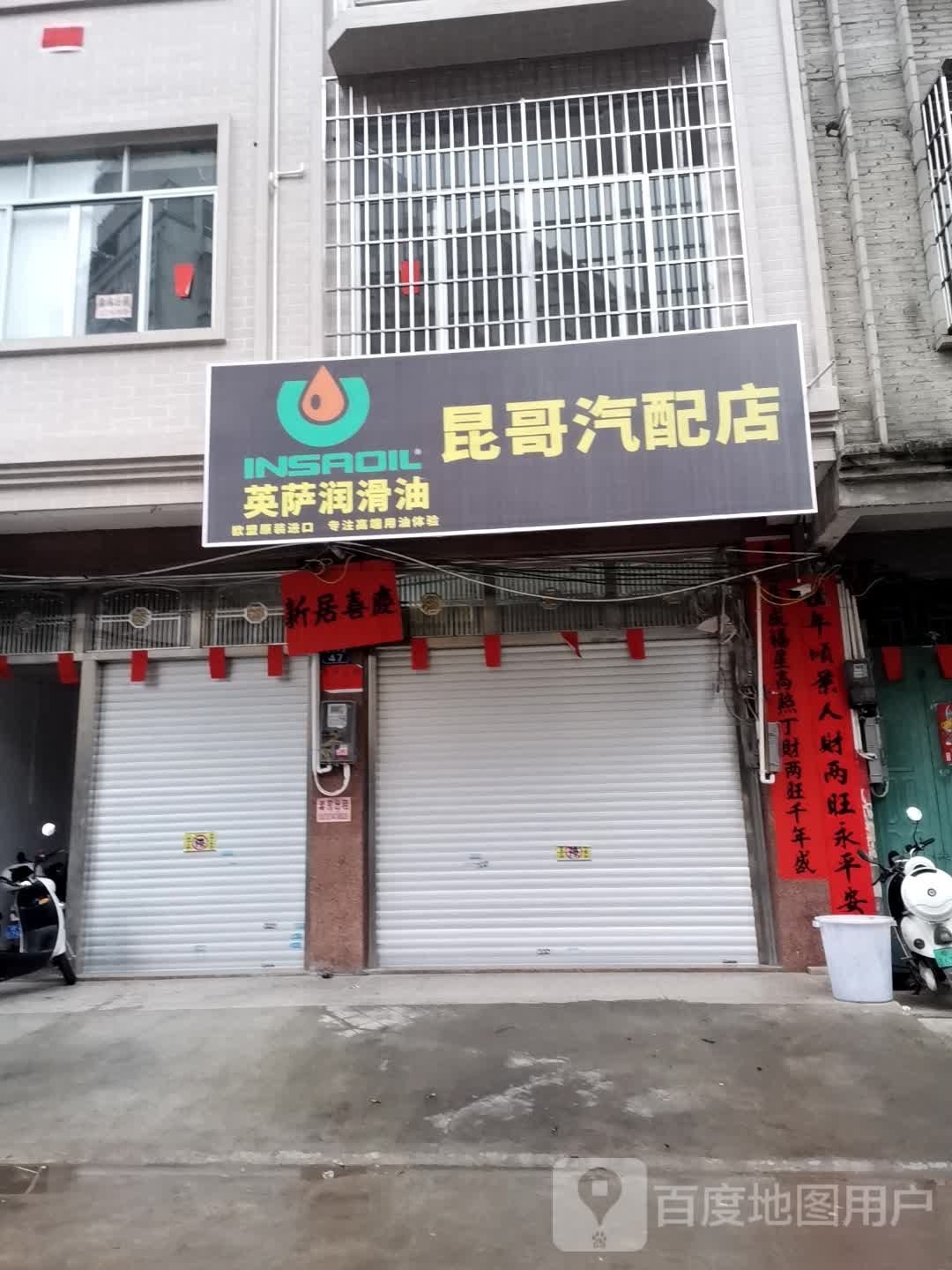 昆哥汽配店