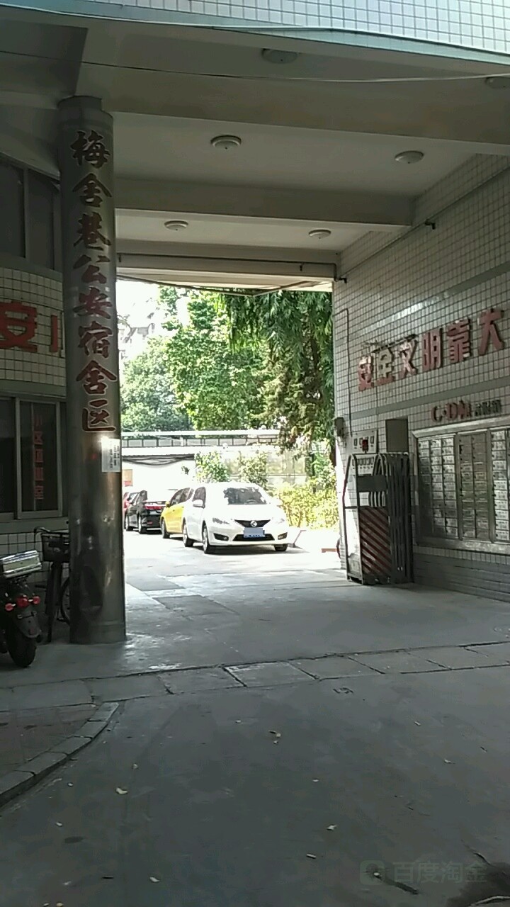 梅舍巷公安宿舍区