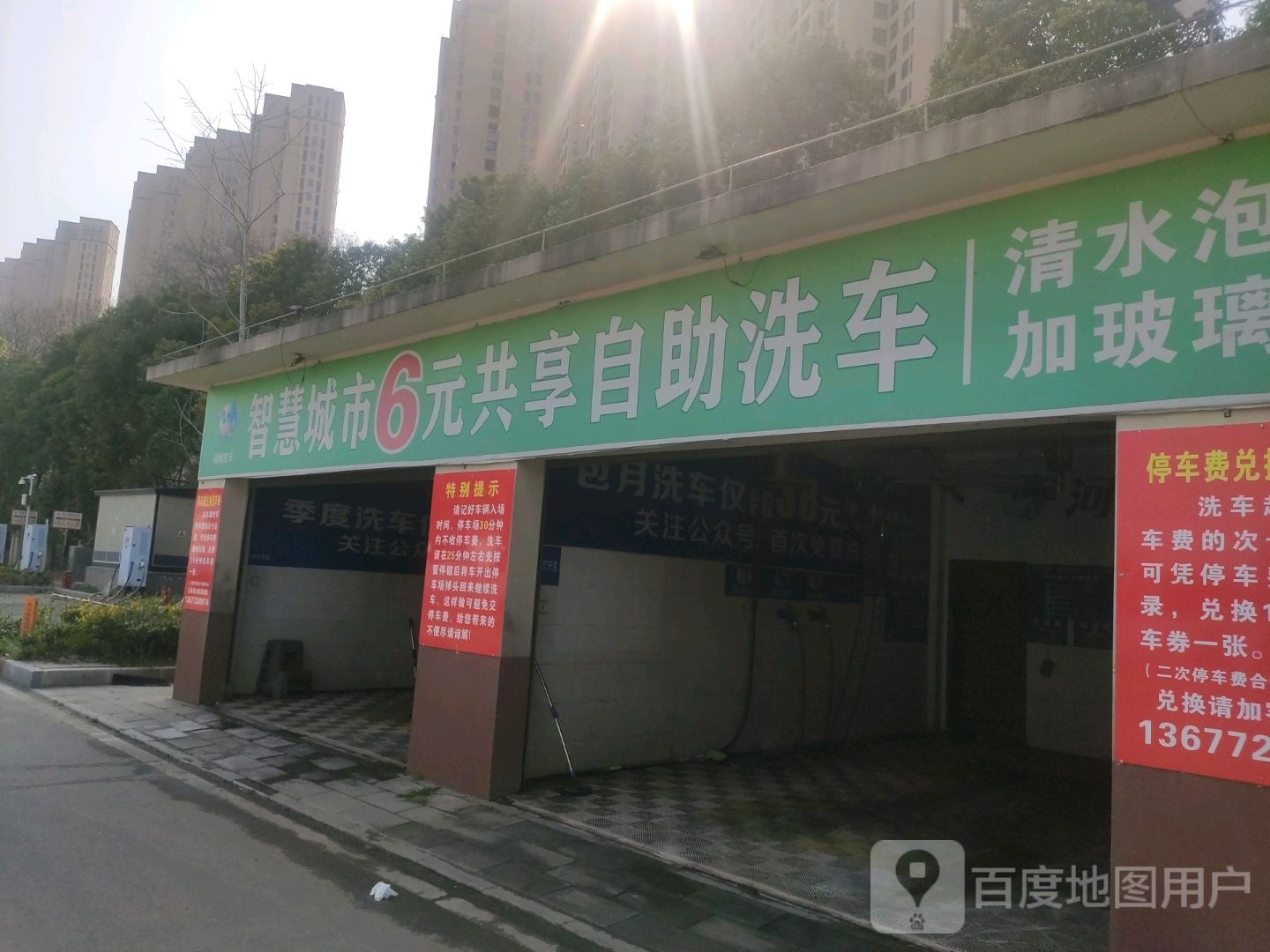 河豚6元共享自助洗车(长渠陆店)