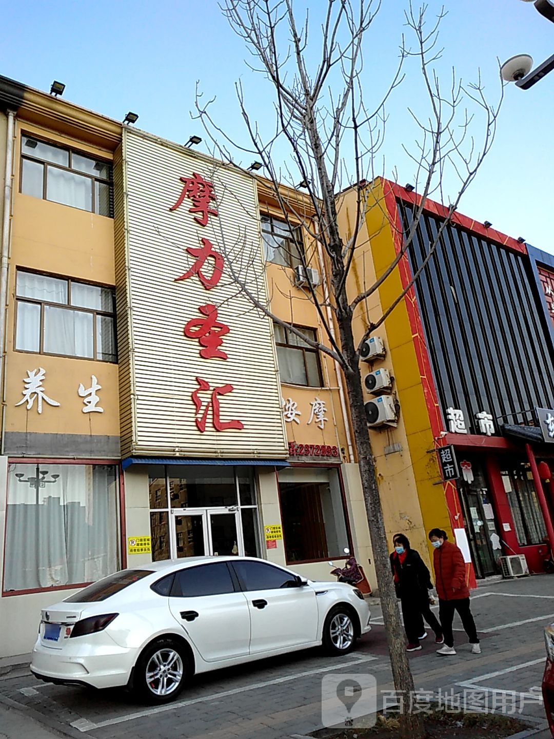 摩力圣汇养生会所(中兴东路店)