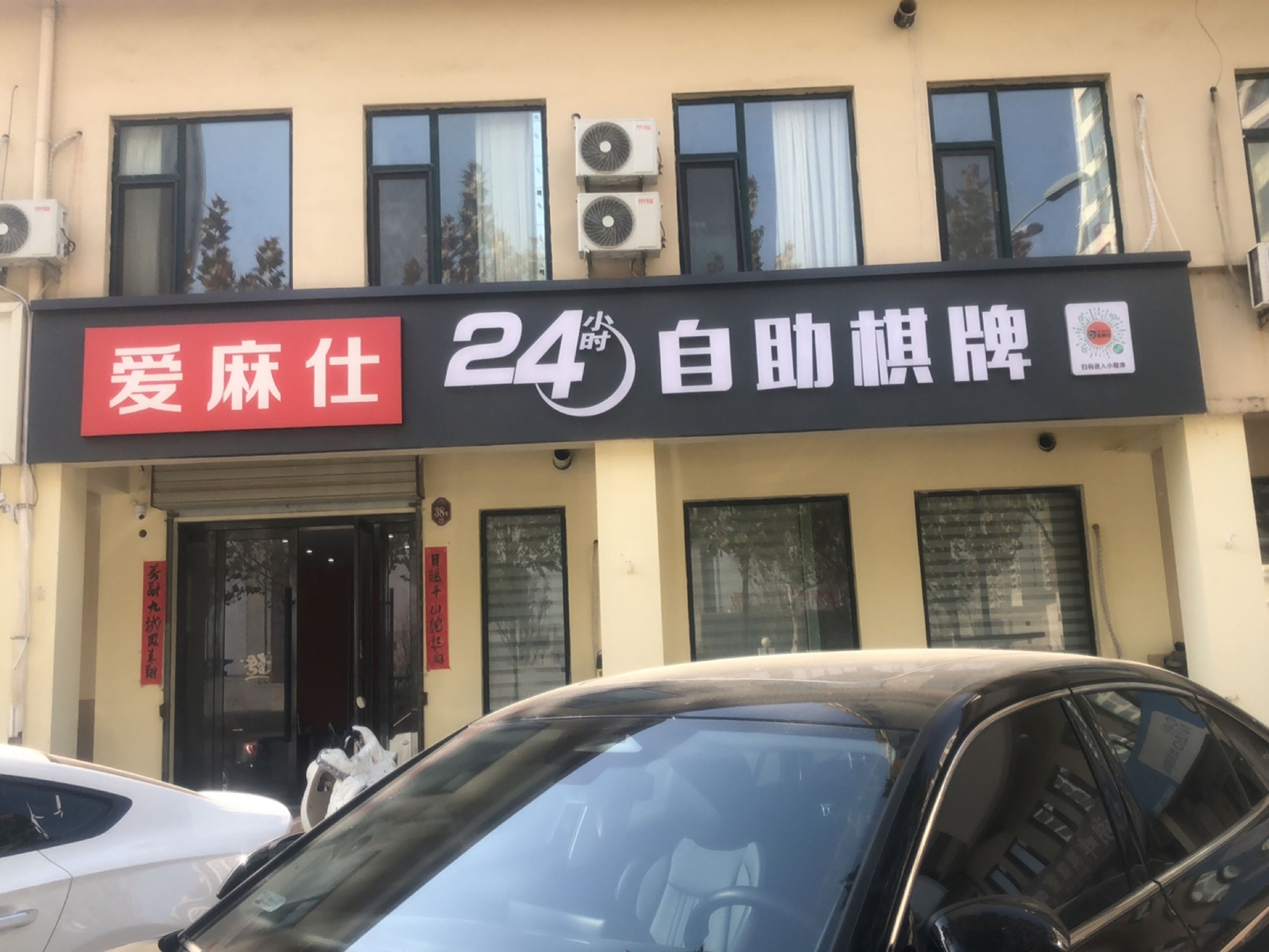 爱麻仕24小时自助棋牌