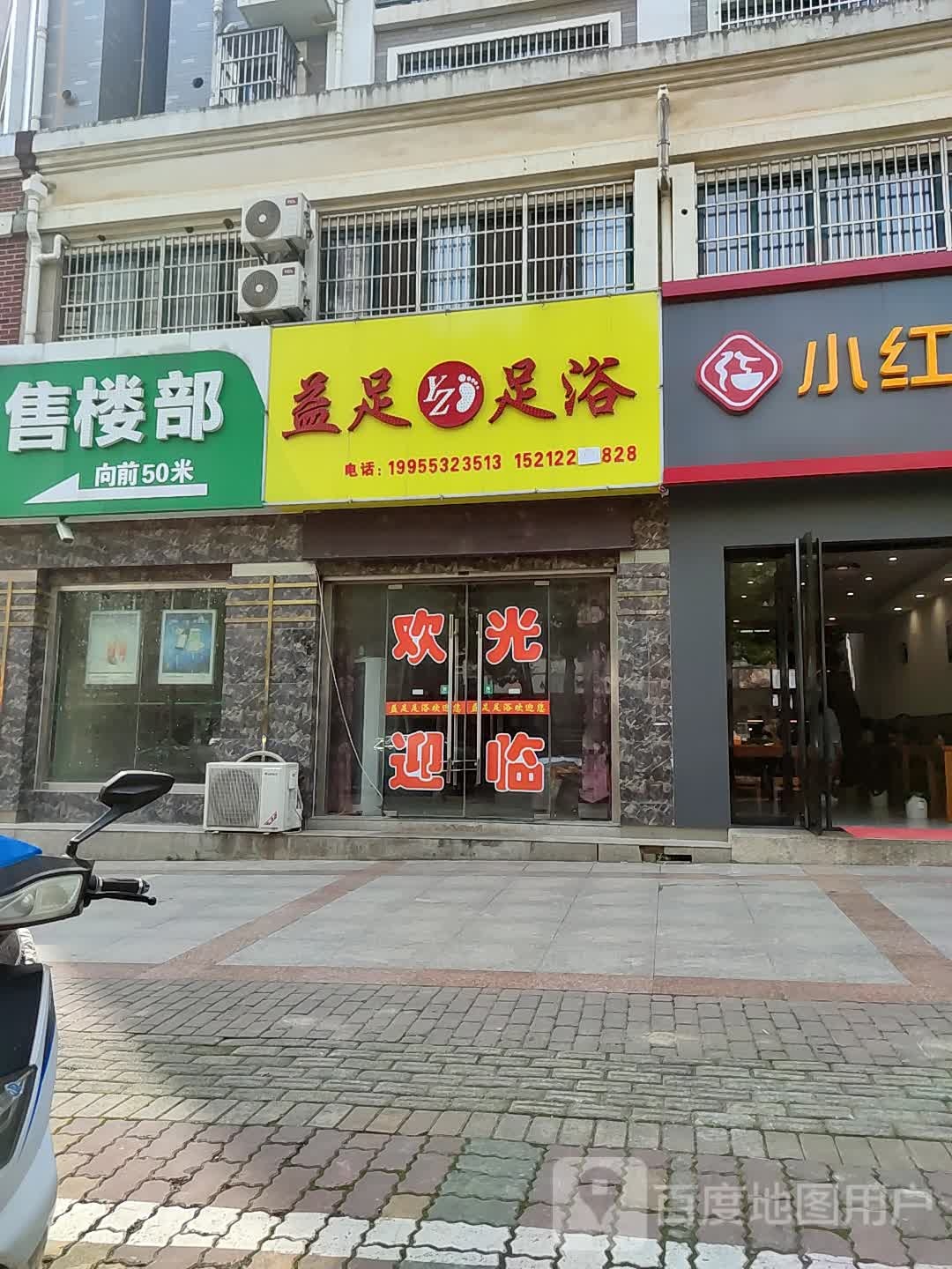 益足足疗(湾沚店)