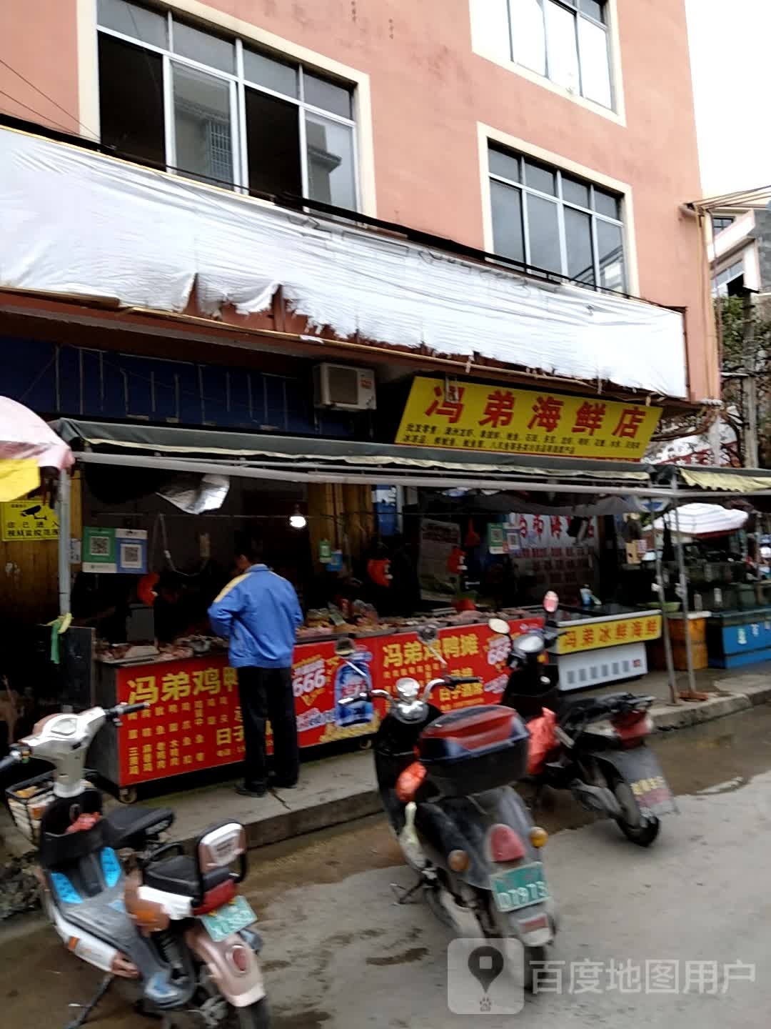 冯弟海鲜店