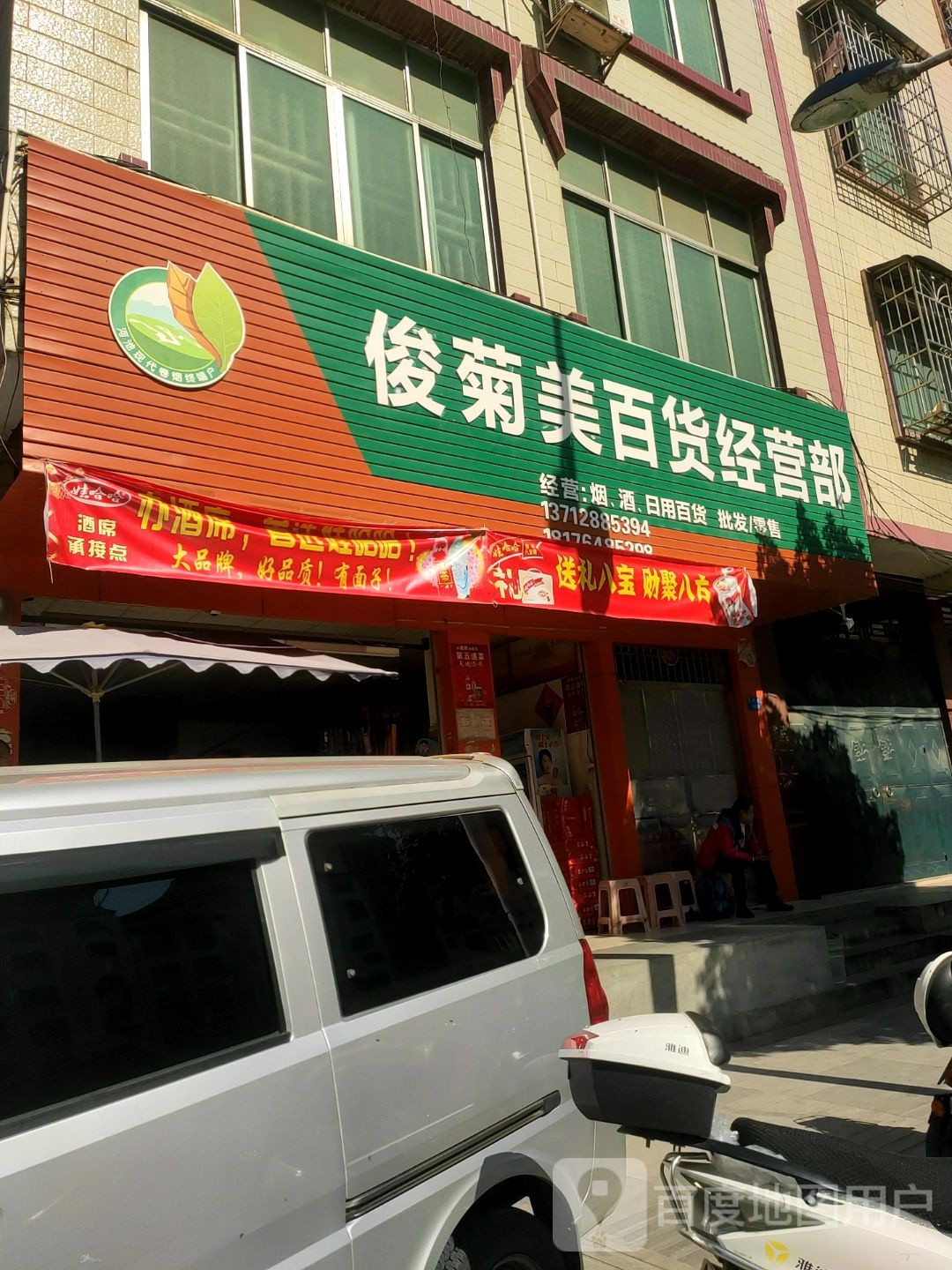 俊菊美百货经营部