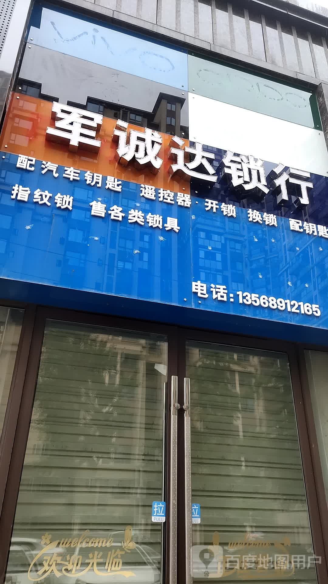 军城达锁行开锁