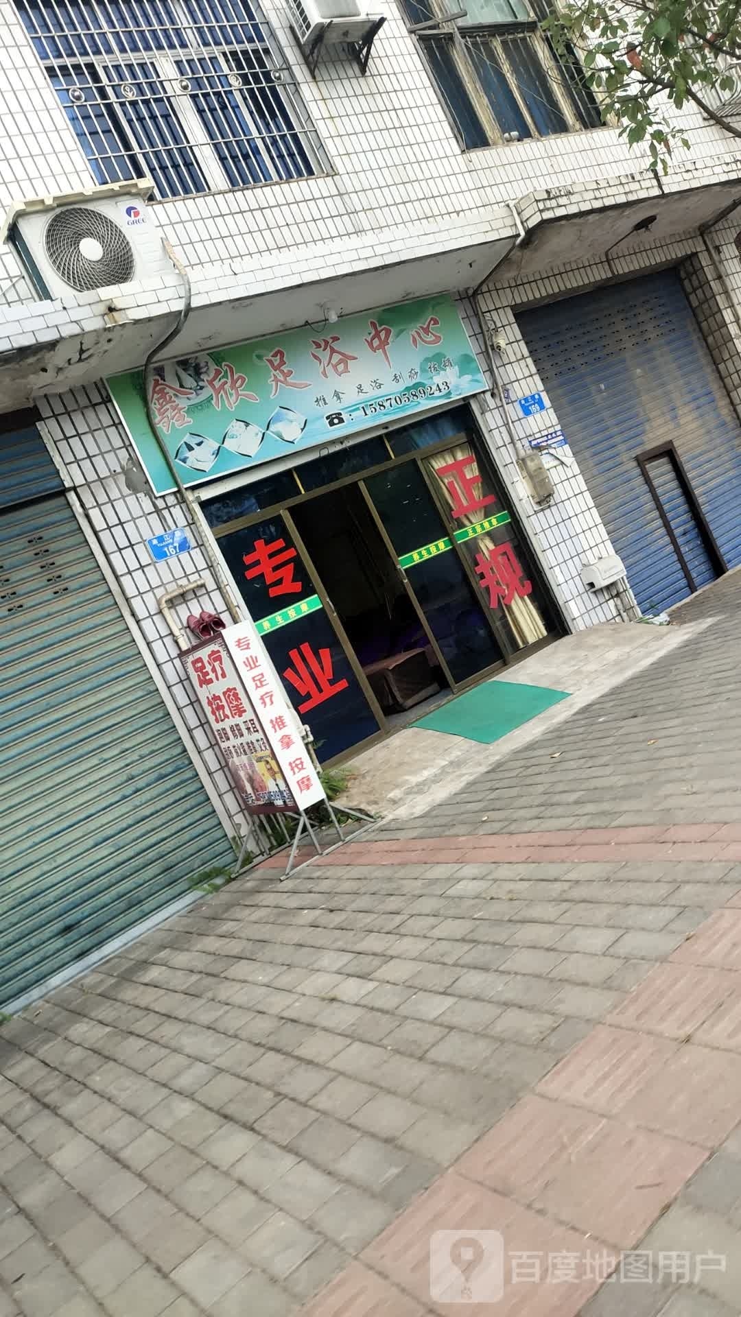 鑫欣足浴中心