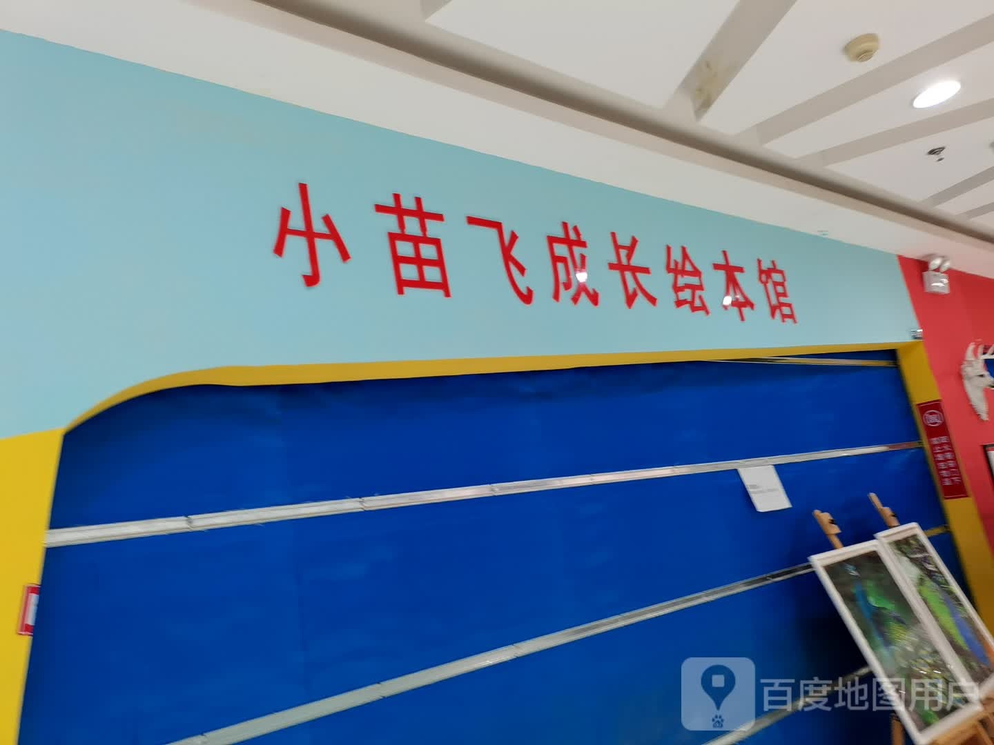小苗飞成长绘本馆(亿达新天地购物广场店)
