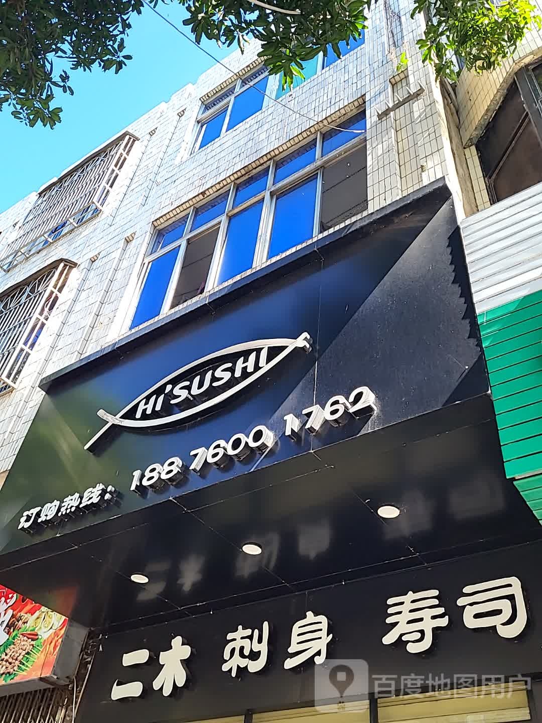 二木刺身寿司(环球春天广场店)