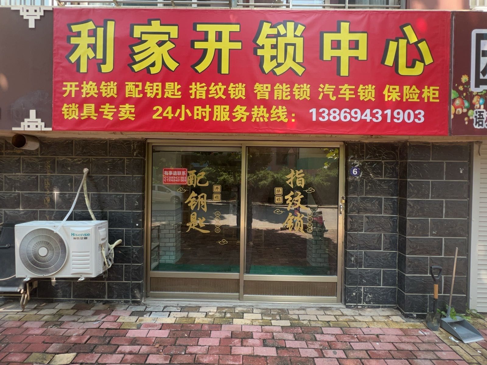利家开锁中心