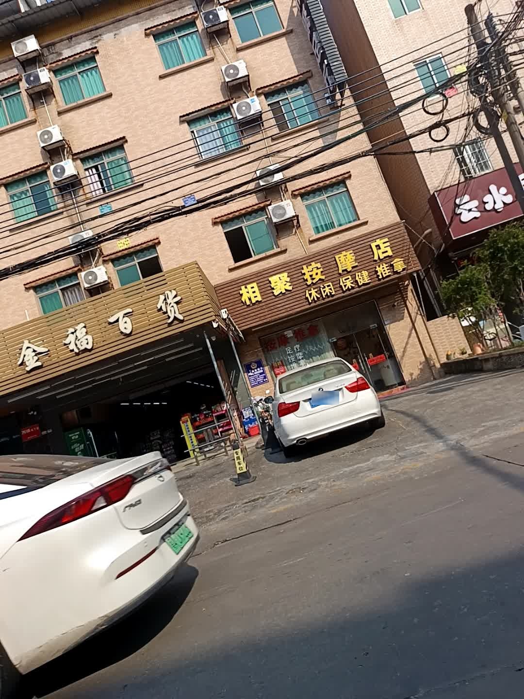 相聚足疗(友间店)
