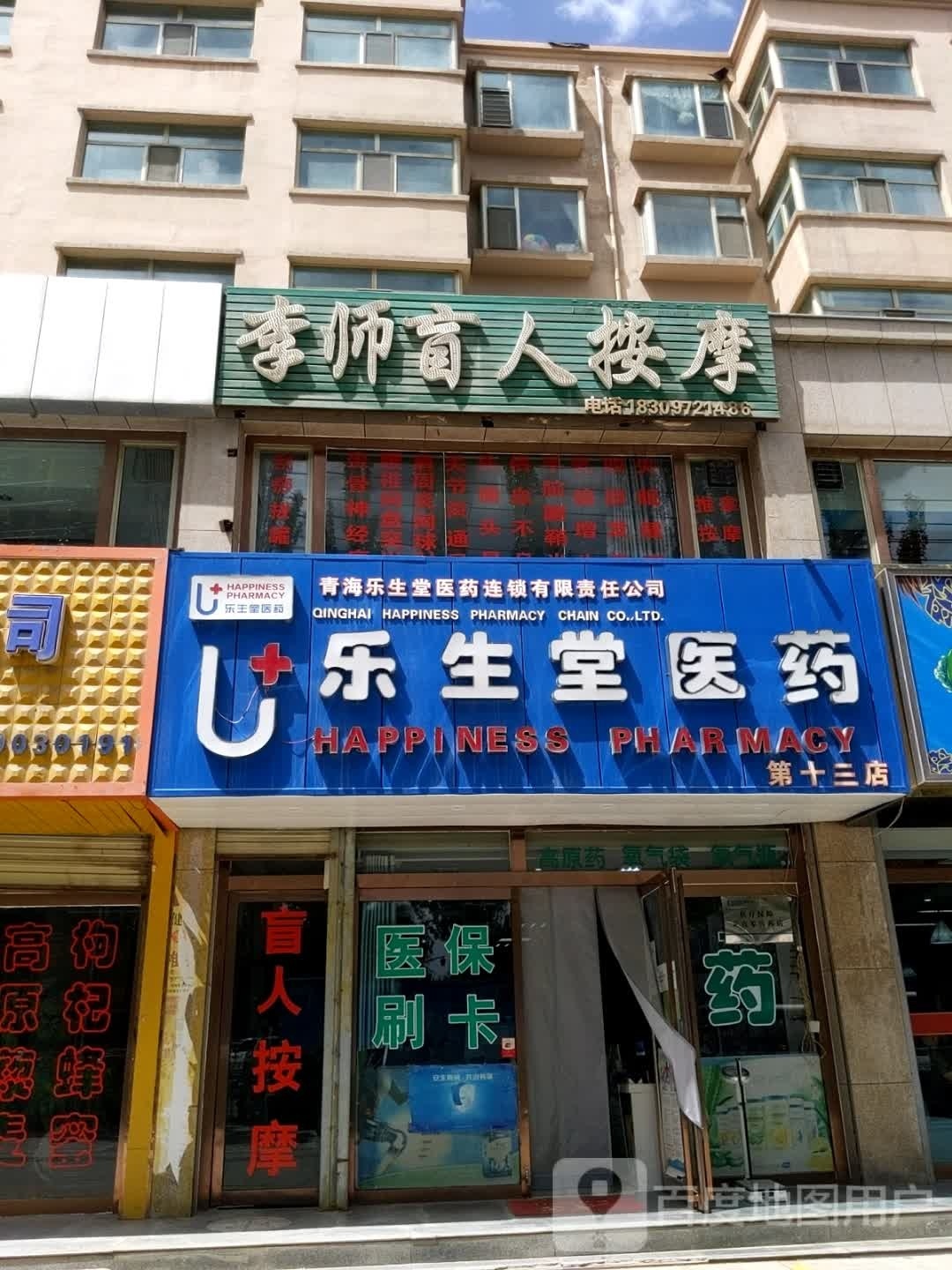 李师盲人按摩(建设西路店)