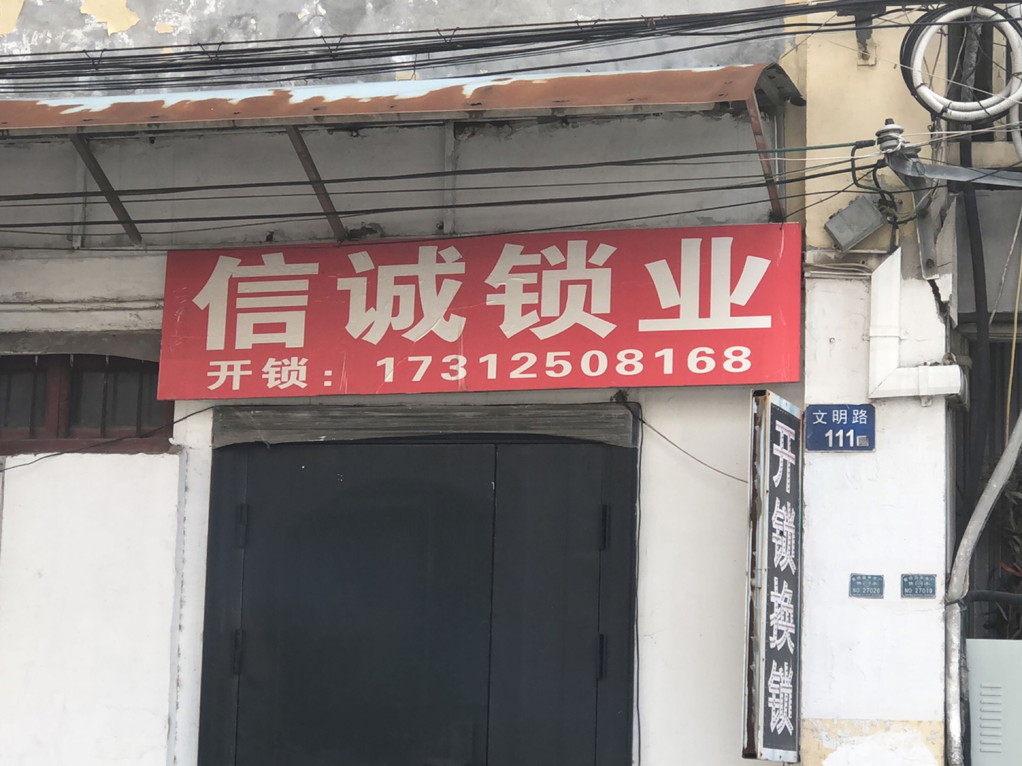 信诚锁业