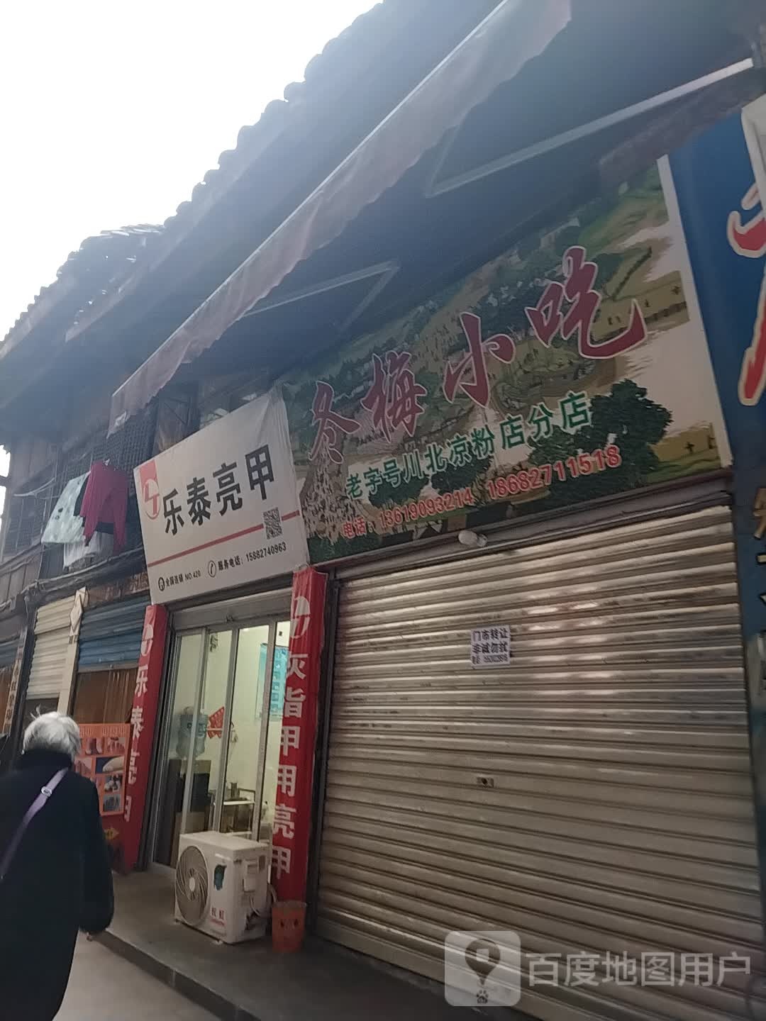 乐泰亮(文星街店)