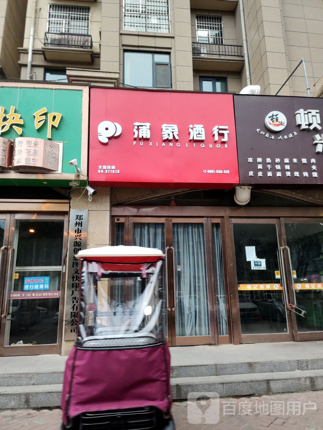 新郑市蒲象酒行(新郑店)