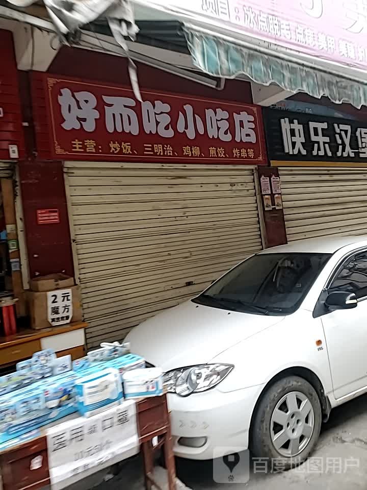 好而吃小店店