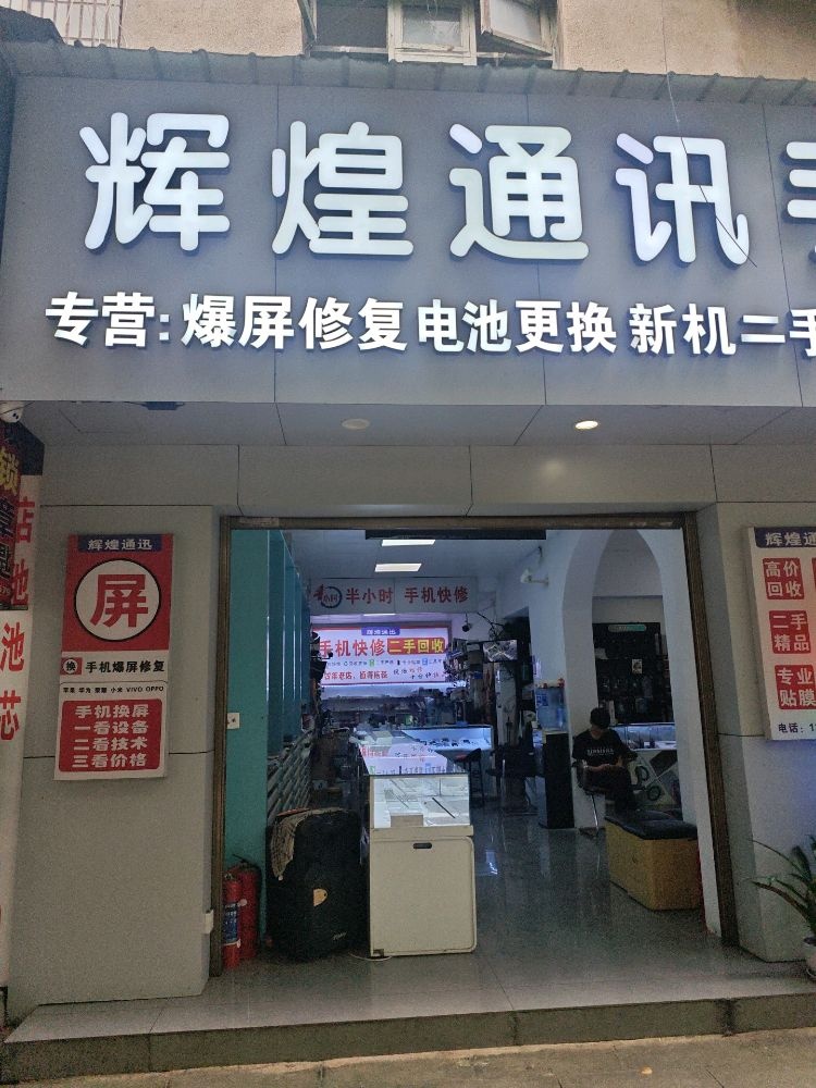 辉煌通讯手机快修
