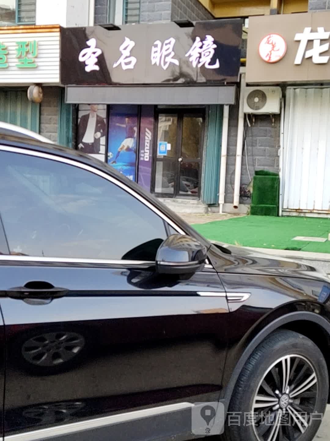 圣明眼镜
