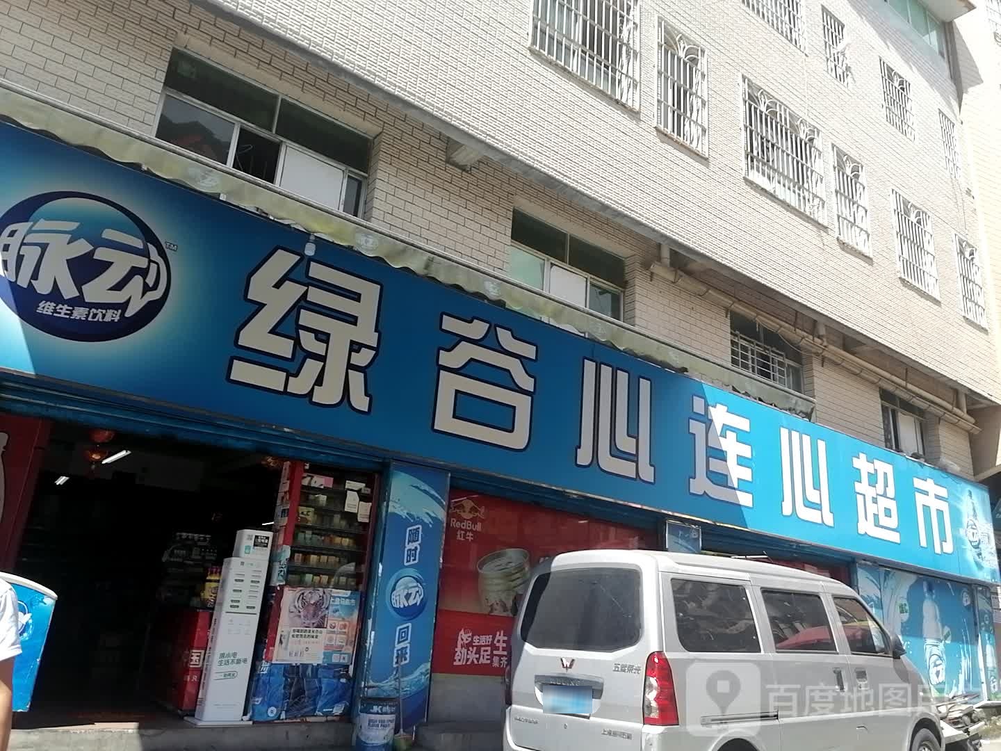 绿谷心连鑫超市