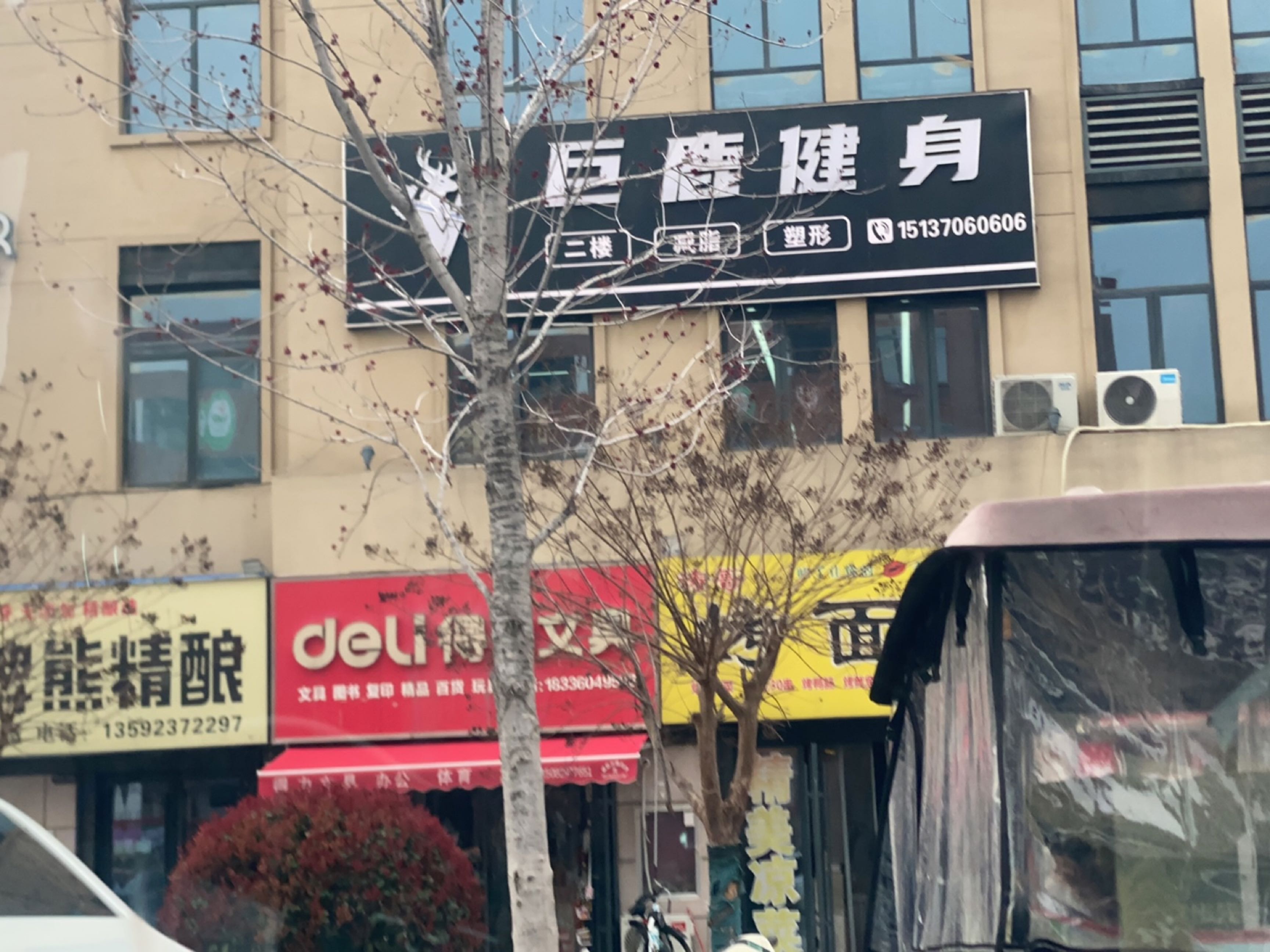 巨鹿健身