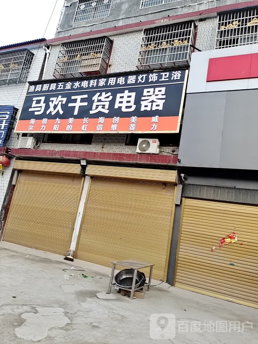 平舆县万金店镇马欢千货电器